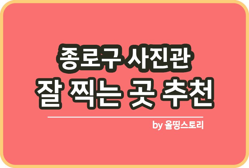 종로구 사진관 스튜디오 | 증명사진 | 여권사진 | 가족사진 | 커플사진 추천 _썸네일