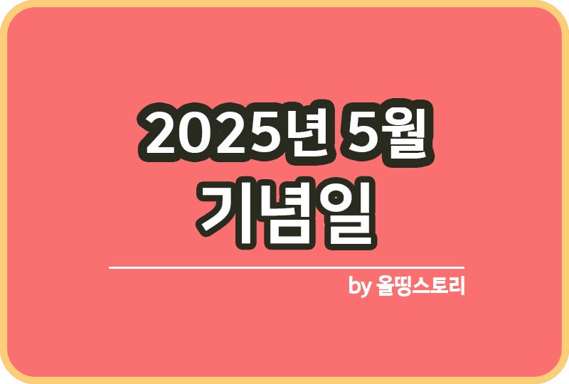 2025년 5월 기념일 대체휴일 연차쓰기 좋은날_썸네일