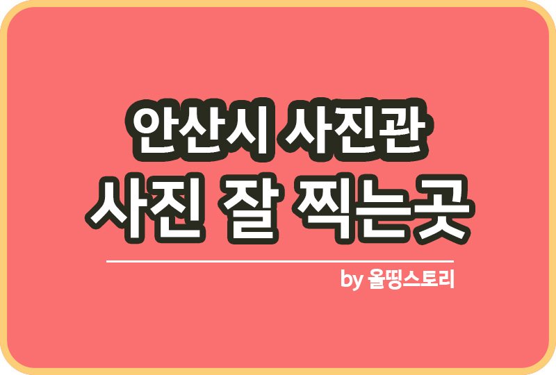 경기 안산시 사진관 스튜디오 | 증명사진 | 여권사진 | 가족사진 | 커플사진 추천_썸네일