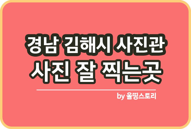 경남 김해시 사진관 스튜디오 | 증명사진 | 여권사진 | 가족사진 | 커플사진 추천_썸네일