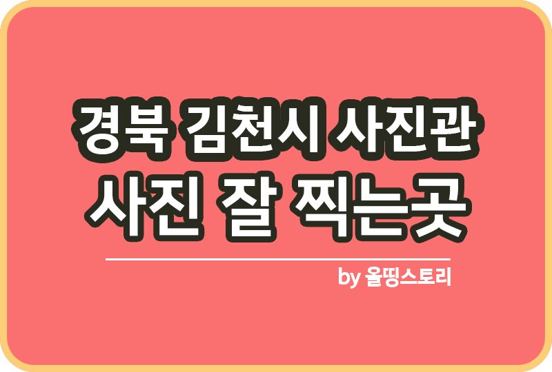 경북 김천시 사진관 스튜디오 | 증명사진 | 여권사진 | 가족사진 | 커플사진 추천_썸네일