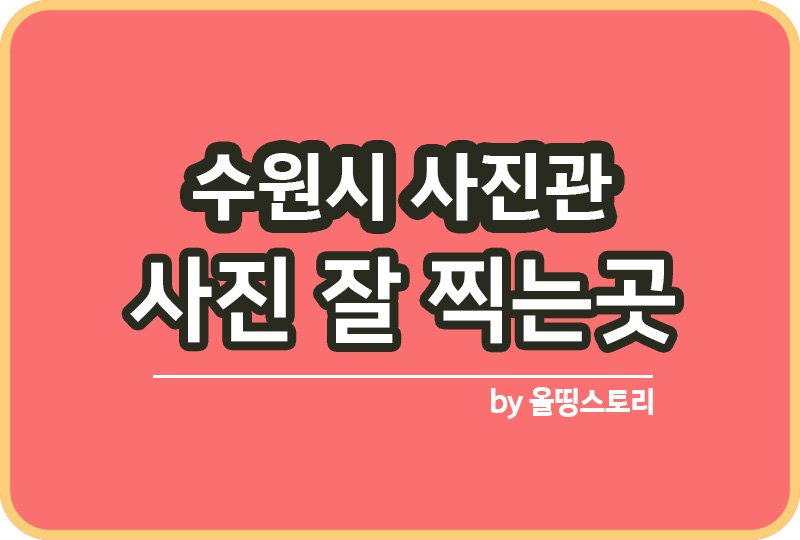경기 수원시 사진관 스튜디오 | 증명사진 | 여권사진 | 가족사진 | 커플사진 추천_썸네일