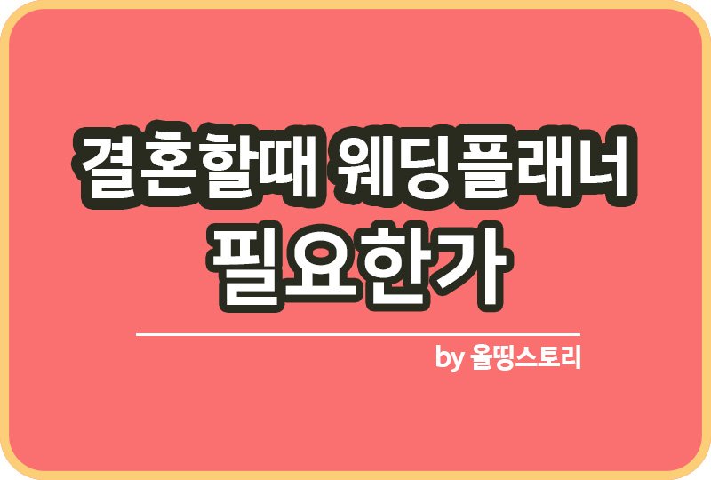 결혼할때 웨딩플래너 꼭 필요한가 장단점_썸네일