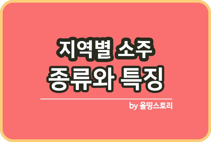 지역별 소주 특징 및 맛차이 지역별소주종류_썸네일