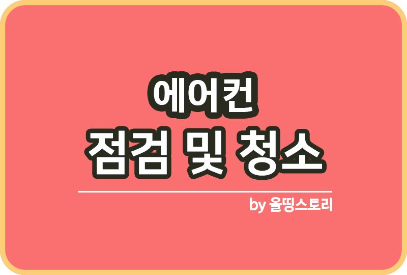 여름이 오기전 에어컨 점검 및 청소방법 삼성 LG 점검혜택_썸네일