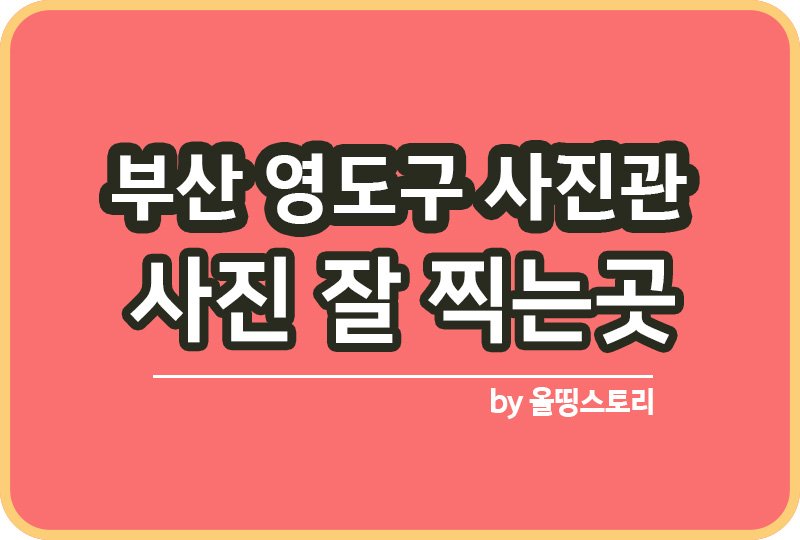 부산 영도구 사진관 스튜디오 | 증명사진 | 여권사진 | 가족사진 | 커플사진 추천_썸네일