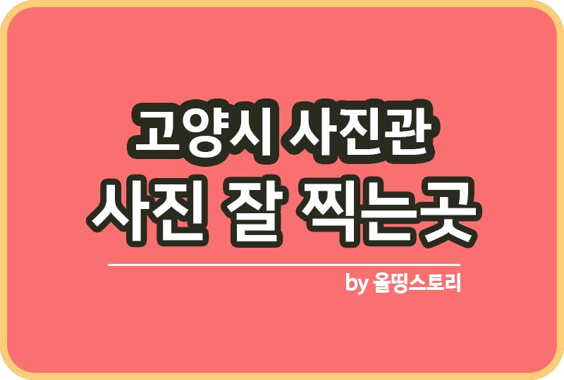 경기 고양시 사진관 스튜디오 | 증명사진 | 여권사진 | 가족사진 | 커플사진 추천_썸네일