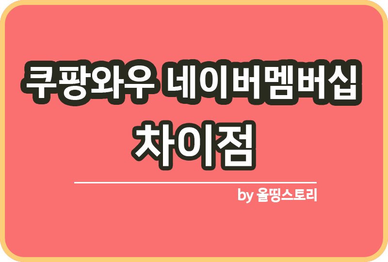 네이버멤버십 쿠팡와우 차이점 혜택과 장단점_썸네일