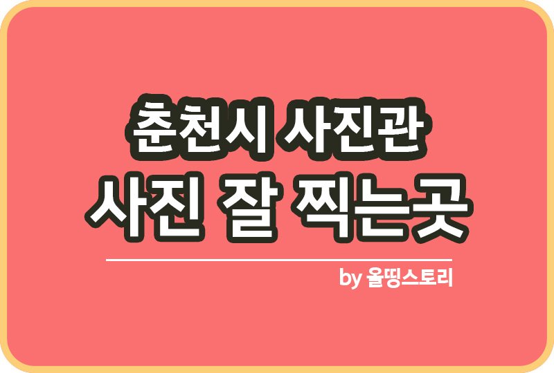 춘천시 사진관 스튜디오 | 증명사진 | 여권사진 | 가족사진 | 커플사진 추천_썸네일