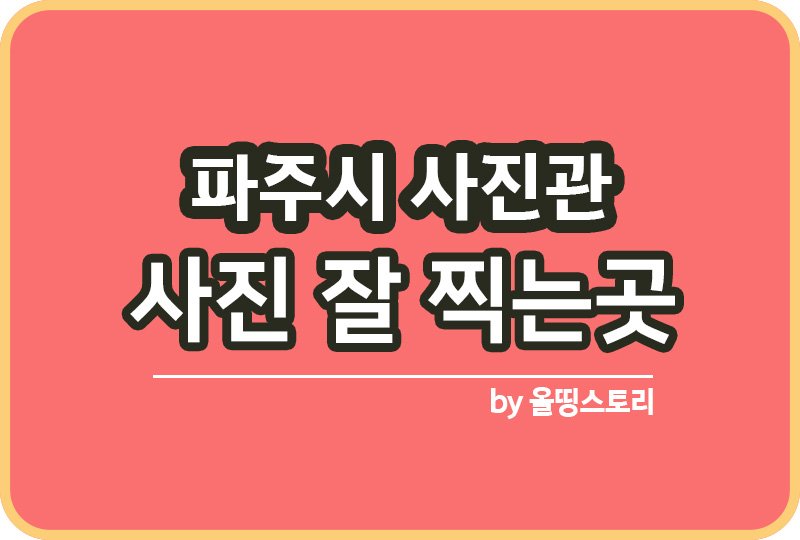 경기 파주시 사진관 스튜디오 | 증명사진 | 여권사진 | 가족사진 | 커플사진 추천_썸네일