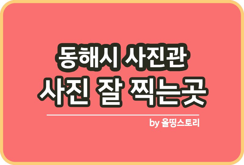 동해시 사진관 스튜디오 | 증명사진 | 여권사진 | 가족사진 | 커플사진 추천_썸네일