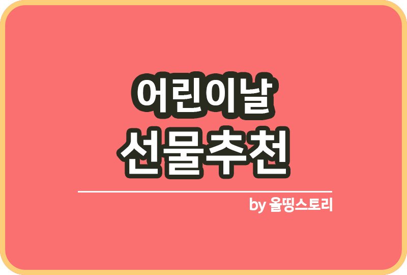 어린이날 선물추천 조카선물추천_썸네일
