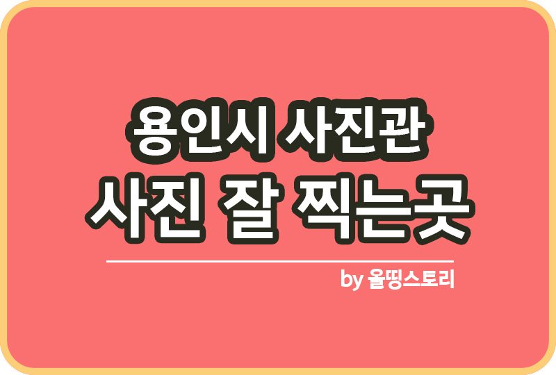 경기 용인시 사진관 스튜디오 | 증명사진 | 여권사진 | 가족사진 | 커플사진 추천_썸네일