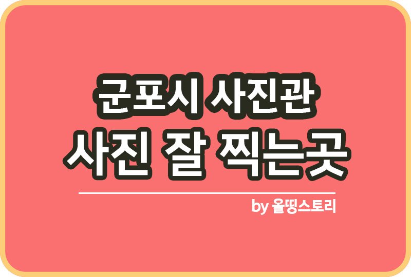 경기 군포시 사진관 스튜디오 | 증명사진 | 여권사진 | 가족사진 | 커플사진 추천_썸네일