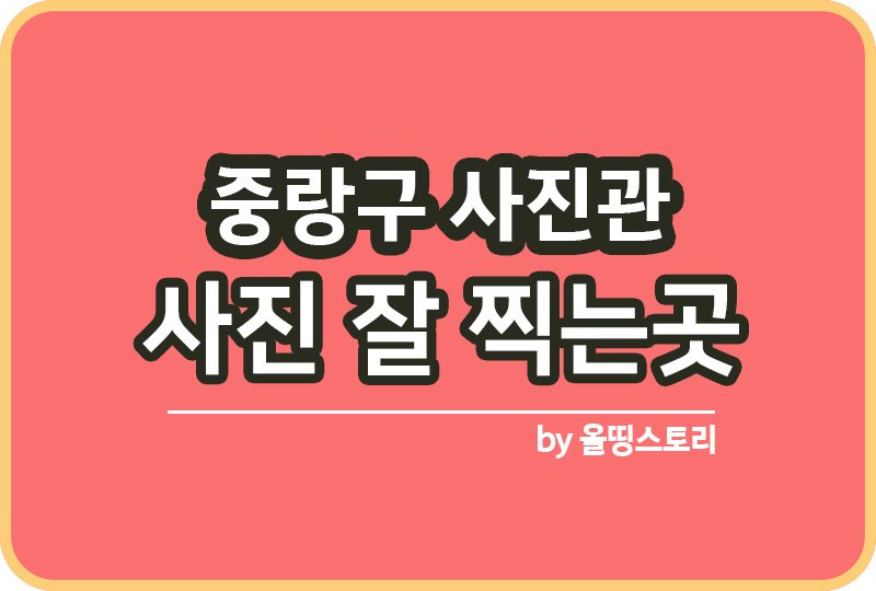 중랑구 사진관 스튜디오 | 증명사진 | 여권사진 | 가족사진 | 커플사진 추천_썸네일