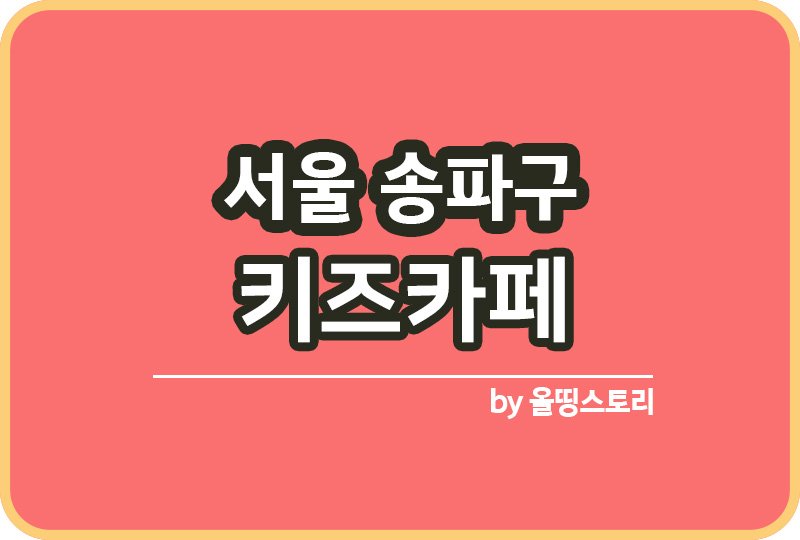 서울 송파구 키즈카페 | 송파구 키카 | 어린이놀이터 | 송파구 키즈카페 추천_썸네일