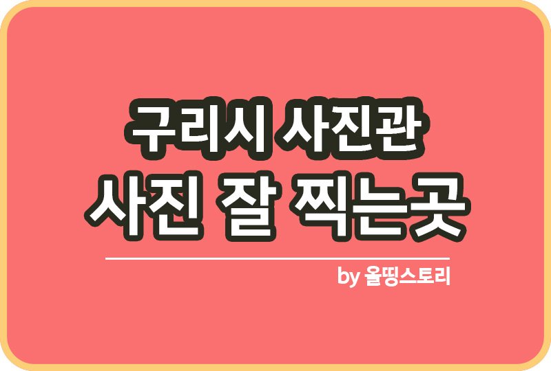 경기 구리시 사진관 스튜디오 | 증명사진 | 여권사진 | 가족사진 | 커플사진 추천_썸네일