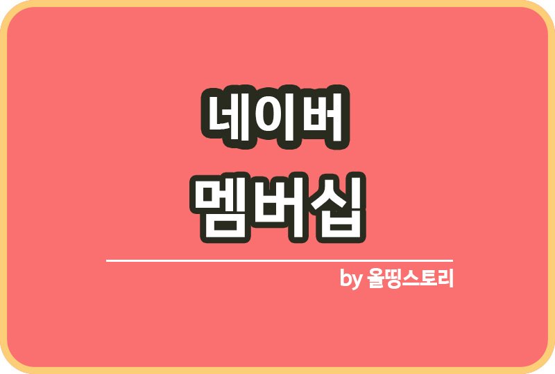 네이버 멤버십 혜택 가입방법과 해지방법_썸네일