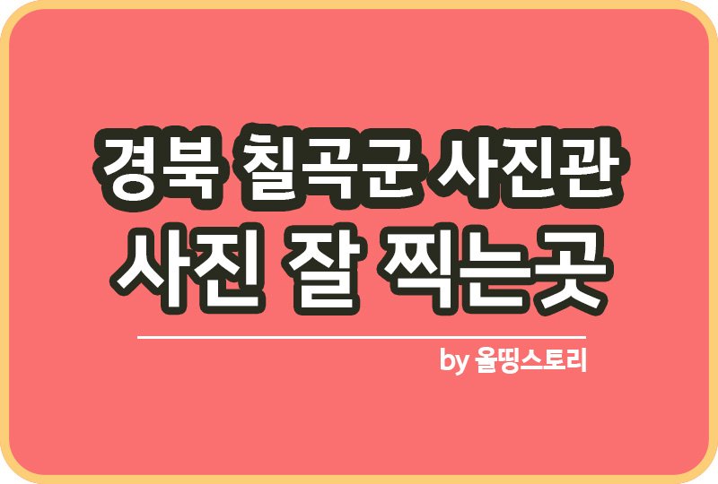 경북 칠곡군 사진관 스튜디오 | 증명사진 | 여권사진 | 가족사진 | 커플사진 추천_썸네일