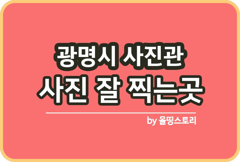 경기 광명시 사진관 스튜디오 | 증명사진 | 여권사진 | 가족사진 | 커플사진 추천_썸네일