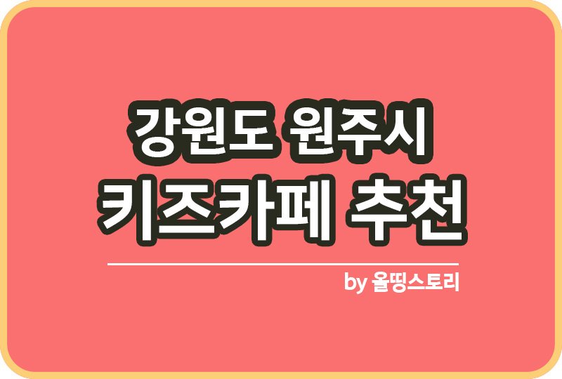 원주시 키즈카페 | 원주시 키카 | 어린이놀이터 | 원주시 키즈카페 추천_썸네일