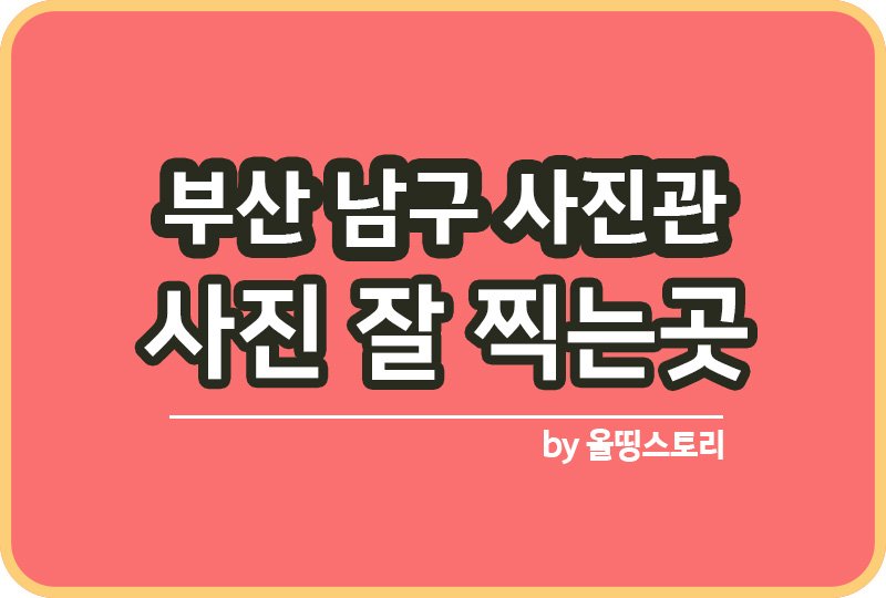 부산 남구 사진관 스튜디오 | 증명사진 | 여권사진 | 가족사진 | 커플사진 추천_썸네일
