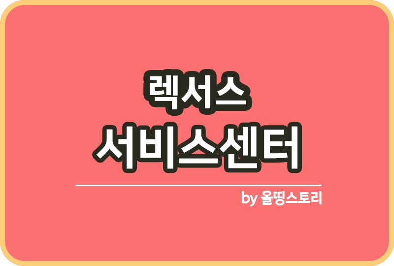 렉서스 서비스센터 전화번호 렉서스고객센터_썸네일