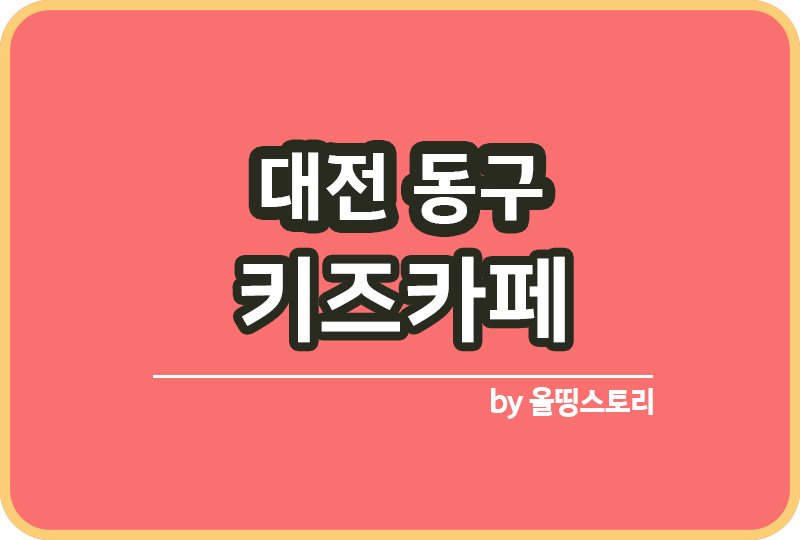 대전 동구 키즈카페 | 대전 동구 키카 | 어린이놀이터 | 대전 동구 키즈카페 추천_썸네일