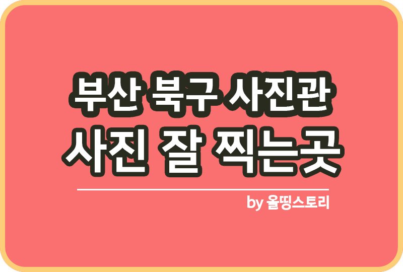 부산 북구 사진관 스튜디오 | 증명사진 | 여권사진 | 가족사진 | 커플사진 추천_썸네일