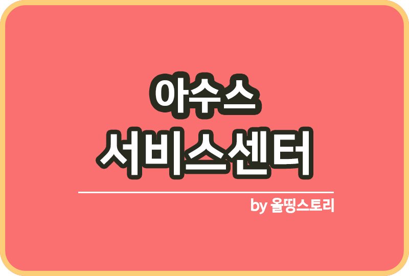 아수스 서비스센터 아수스고객센터 고장AS_썸네일