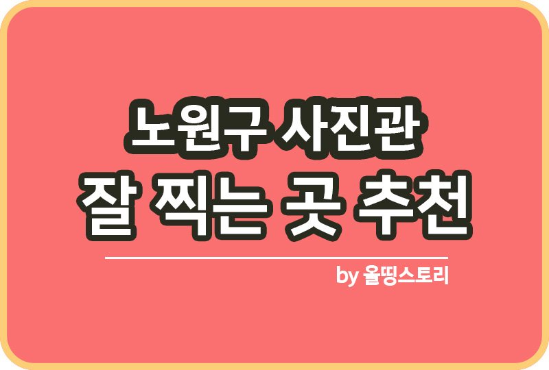 노원구 사진관 스튜디오 | 증명사진 | 여권사진 | 가족사진 | 커플사진 추천_썸네일