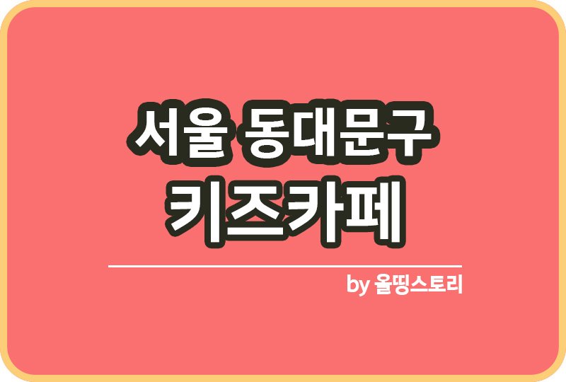 서울 동대문구 키즈카페 | 동대문구 키카 | 어린이놀이터 | 동대문구 키즈카페 추천_썸네일