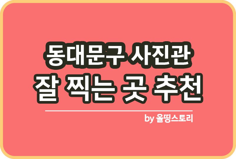 동대문구 사진관 스튜디오 | 증명사진 | 여권사진 | 가족사진 | 커플사진 추천_썸네일