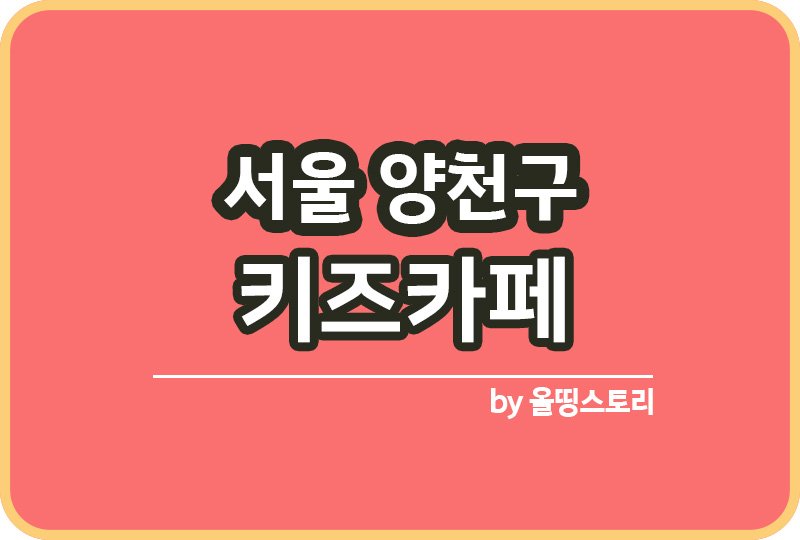 서울 양천구 키즈카페 | 양천구 키카 | 어린이놀이터 | 양천구 키즈카페 추천_썸네일