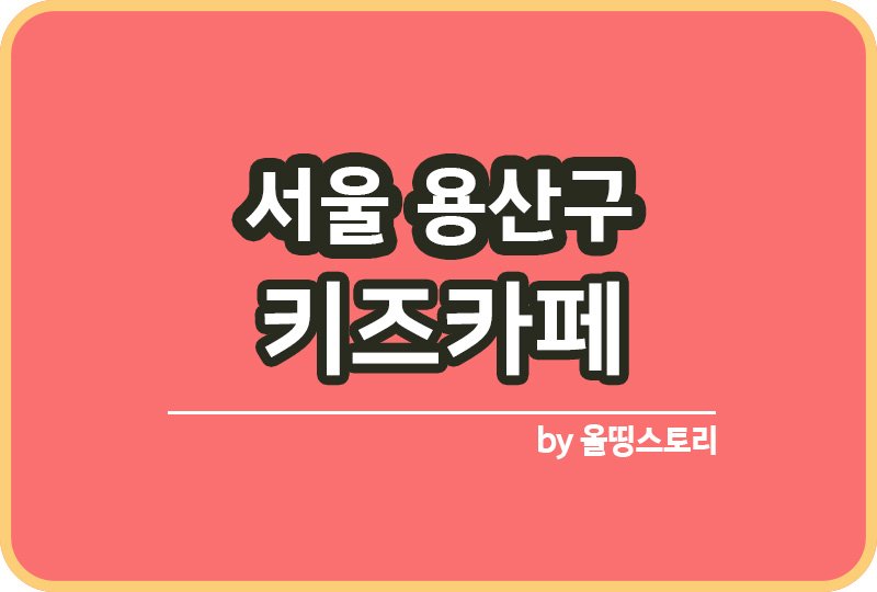 서울 용산구 키즈카페 | 용산구 키카 | 어린이놀이터 | 용산구 키즈카페 추천_썸네일