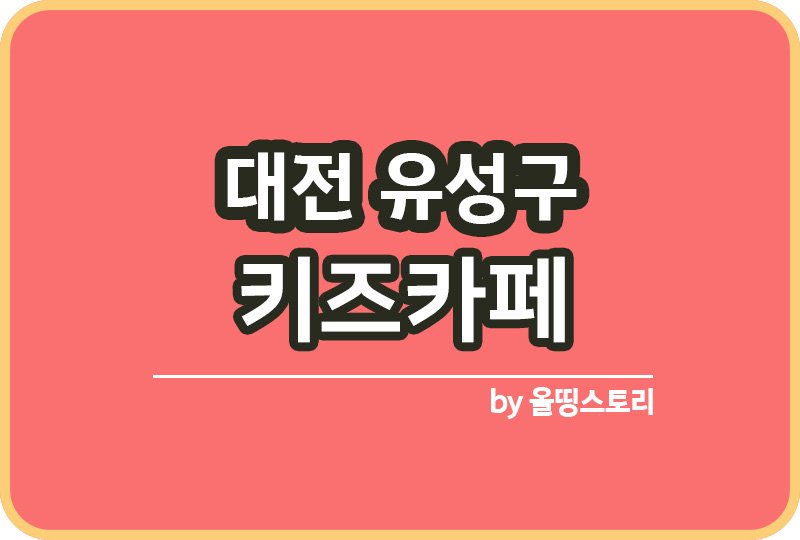대전 유성구 키즈카페 | 대전 유성구 키카 | 어린이놀이터 | 대전 유성구 키즈카페 추천_썸네일