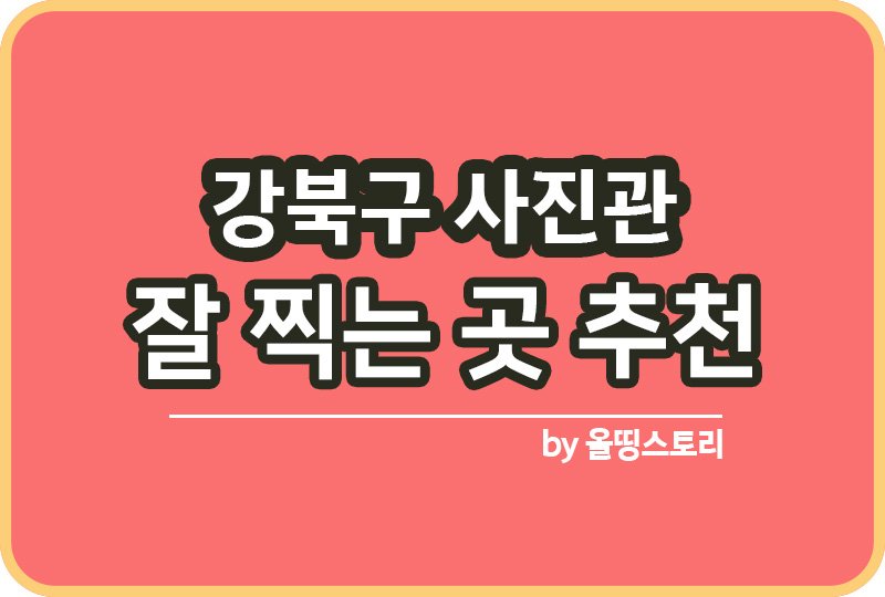강북구 사진관 스튜디오 | 증명사진 | 여권사진 | 가족사진 | 커플사진 추천_썸네일