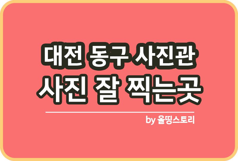 대전 동구 사진관 스튜디오 | 증명사진 | 여권사진 | 가족사진 | 커플사진 추천_썸네일