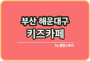 부산진구 키즈카페 | 부산진구 키카 | 어린이놀이터 | 부산진구 키즈카페 추천_썸네일