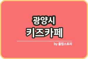 순천시 키즈카페 | 순천시 키카 | 순천시 어린이놀이터 | 순천시 키즈카페 추천_썸네일