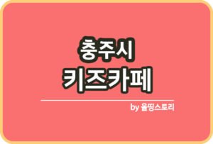 충북 온천 추천 충북온천 충북가볼만한곳_썸네일