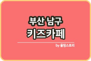 서울 강서구 키즈카페 | 강서구 키카 | 어린이놀이터 | 강서구 키즈카페 추천_썸네일