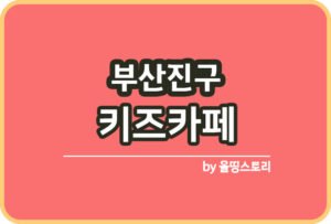 서울 강서구 키즈카페 | 강서구 키카 | 어린이놀이터 | 강서구 키즈카페 추천_썸네일