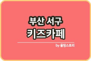 부산진구 키즈카페 | 부산진구 키카 | 어린이놀이터 | 부산진구 키즈카페 추천_썸네일