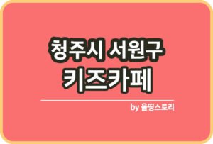 청주시 흥덕구 키즈카페 | 청주시 흥덕구 키카 | 어린이놀이터 | 청주시 흥덕구 키즈카페 추천_썸네일