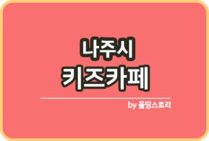 목포시 키즈카페 | 목포시 키카 | 목포시 어린이놀이터 | 목포시 키즈카페 추천_썸네일