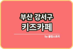 서울 강서구 키즈카페 | 강서구 키카 | 어린이놀이터 | 강서구 키즈카페 추천_썸네일