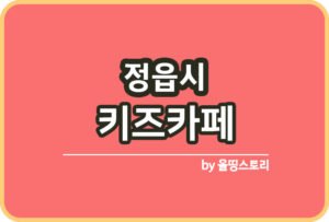 2023년 정읍시 청년축제 장소 프리마켓 스탬프투어_썸네일