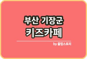 부산 기장군 사진관 스튜디오 | 증명사진 | 여권사진 | 가족사진 | 커플사진 추천_썸네일