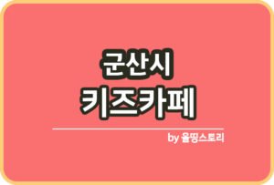 전북 군산시 사진관 스튜디오 | 증명사진 | 여권사진 | 가족사진 | 커플사진 추천_썸네일